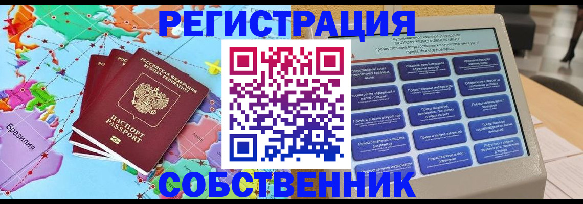 временная регистрация собственник в Строителе